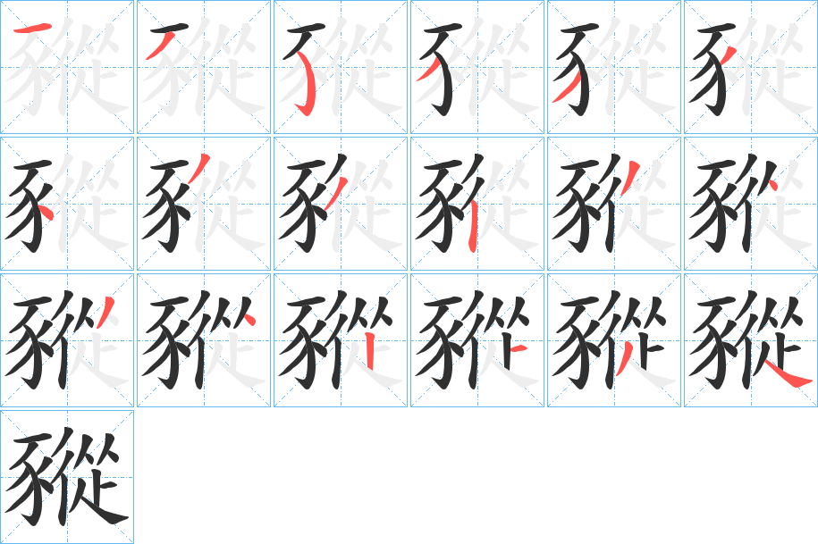 《豵》的笔顺分步演示（一笔一画写字）