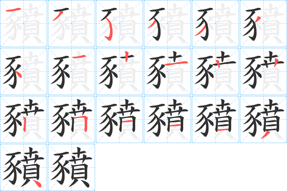 《豶》的笔顺分步演示（一笔一画写字）