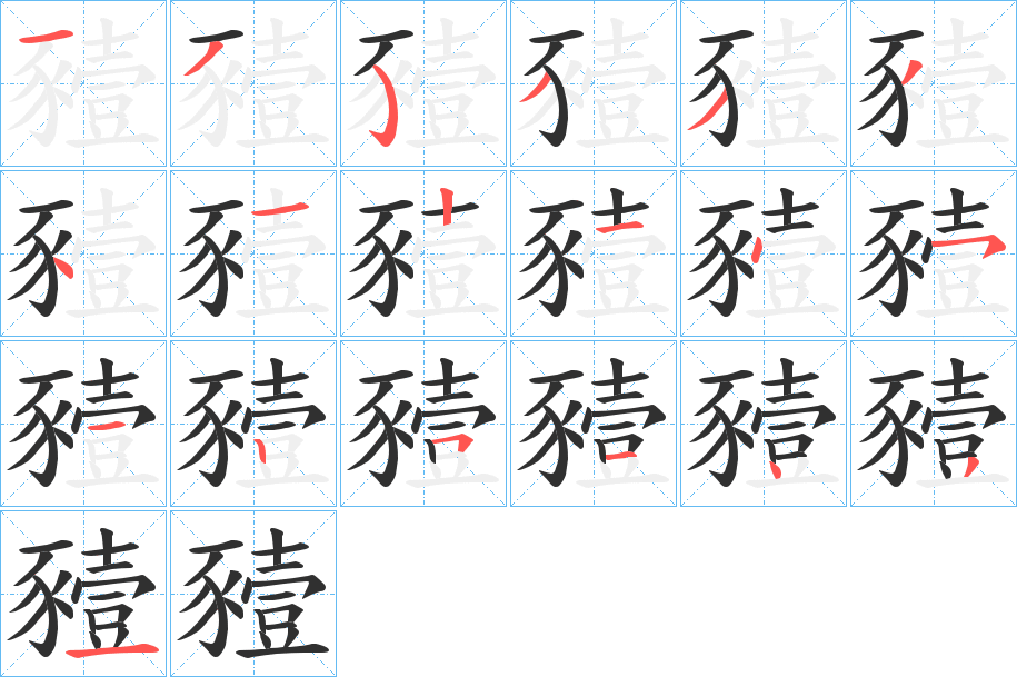 《豷》的笔顺分步演示（一笔一画写字）
