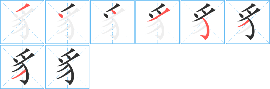 《豸》的笔顺分步演示（一笔一画写字）
