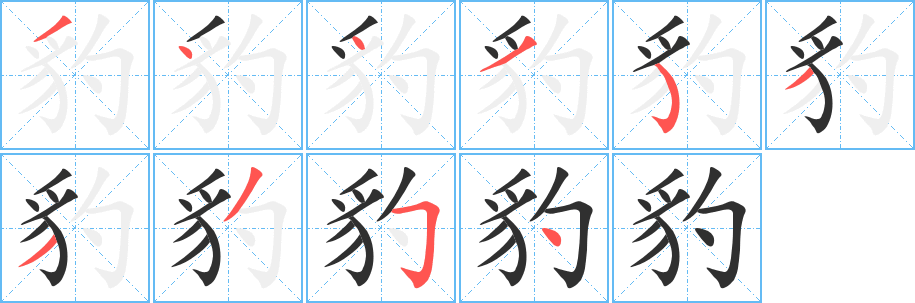 《豹》的笔顺分步演示（一笔一画写字）