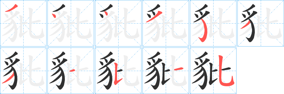 《豼》的笔顺分步演示（一笔一画写字）