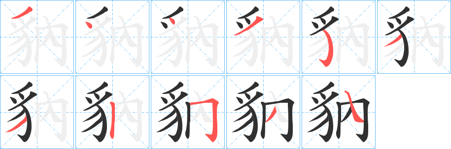 《豽》的笔顺分步演示（一笔一画写字）