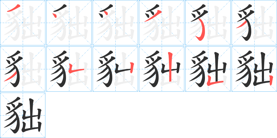 《貀》的笔顺分步演示（一笔一画写字）