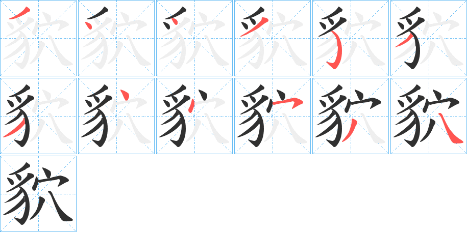 《貁》的笔顺分步演示（一笔一画写字）