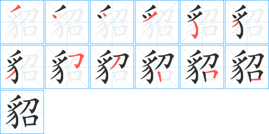 《貂》的笔顺分步演示（一笔一画写字）