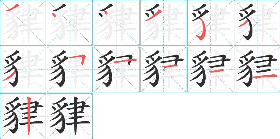 《貄》的笔顺分步演示（一笔一画写字）