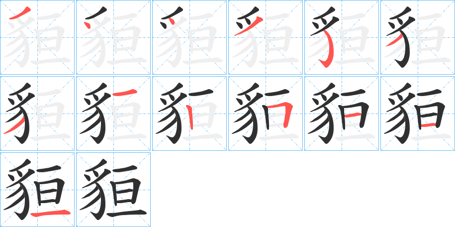 《貆》的笔顺分步演示（一笔一画写字）
