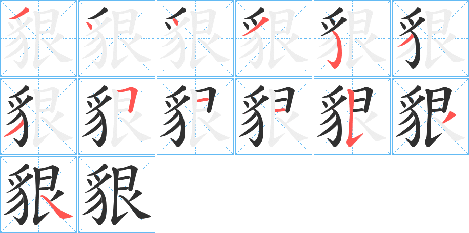 《貇》的笔顺分步演示（一笔一画写字）