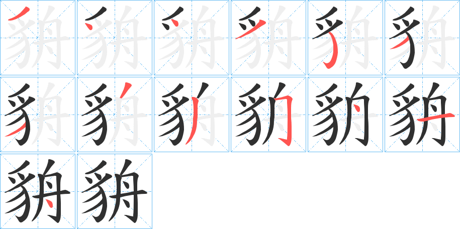 《貈》的笔顺分步演示（一笔一画写字）
