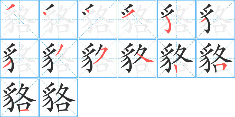 《貉》的笔顺分步演示（一笔一画写字）