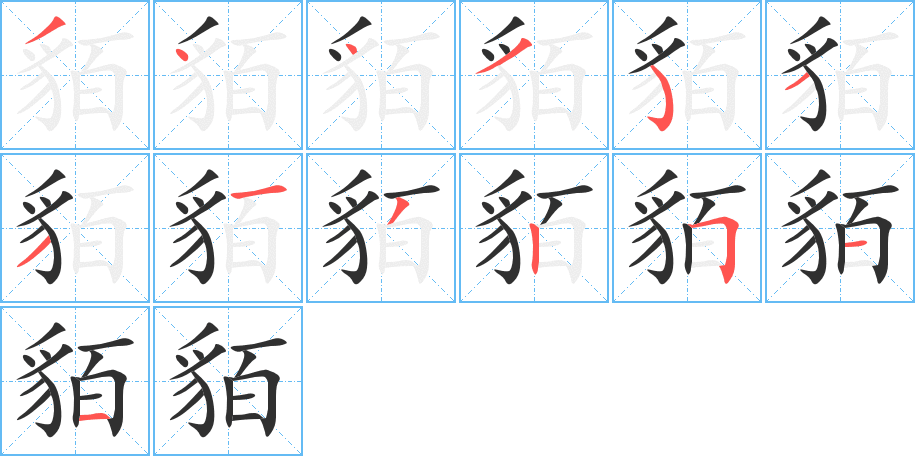 《貊》的笔顺分步演示（一笔一画写字）