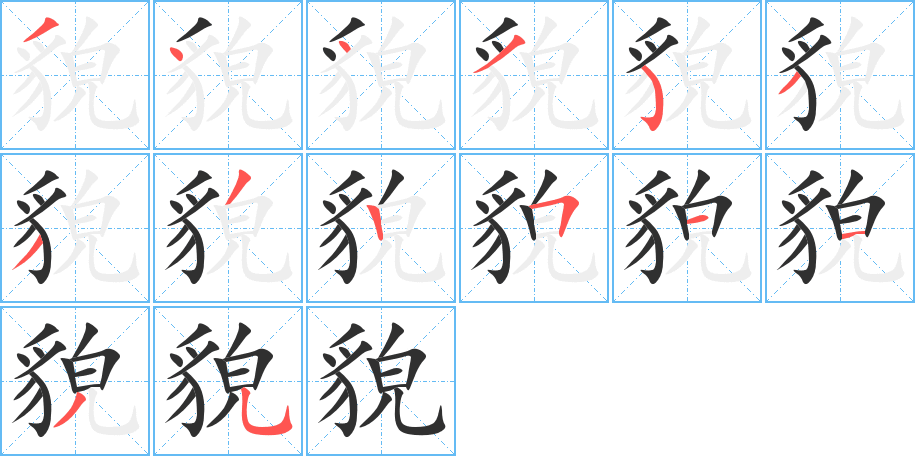 《貌》的笔顺分步演示（一笔一画写字）