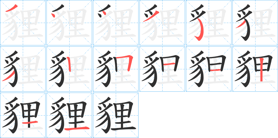 《貍》的笔顺分步演示（一笔一画写字）