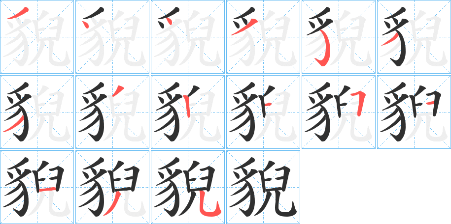 《貎》的笔顺分步演示（一笔一画写字）