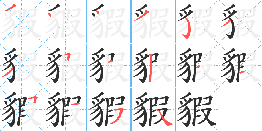 《貑》的笔顺分步演示（一笔一画写字）