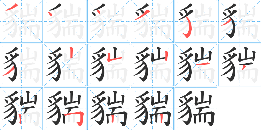 《貒》的笔顺分步演示（一笔一画写字）