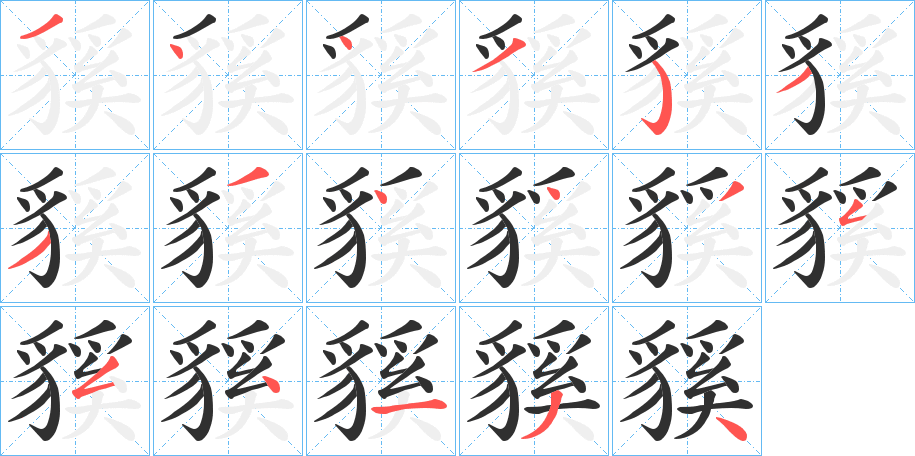 《貕》的笔顺分步演示（一笔一画写字）