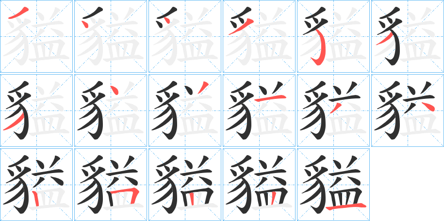 《貖》的笔顺分步演示（一笔一画写字）