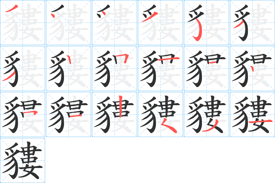 《貗》的笔顺分步演示（一笔一画写字）