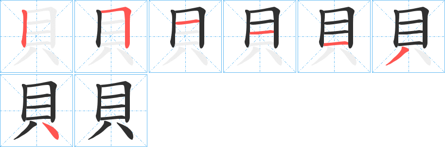 《貝》的笔顺分步演示（一笔一画写字）