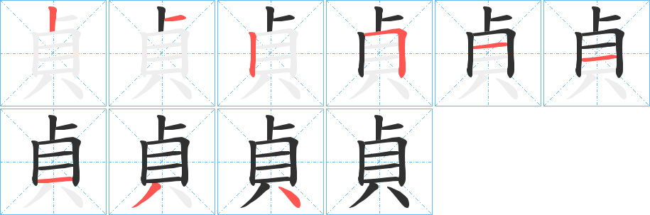 《貞》的笔顺分步演示（一笔一画写字）