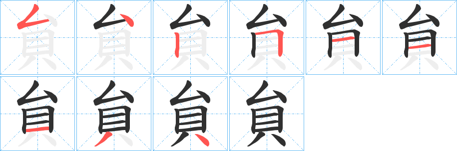 《貟》的笔顺分步演示（一笔一画写字）