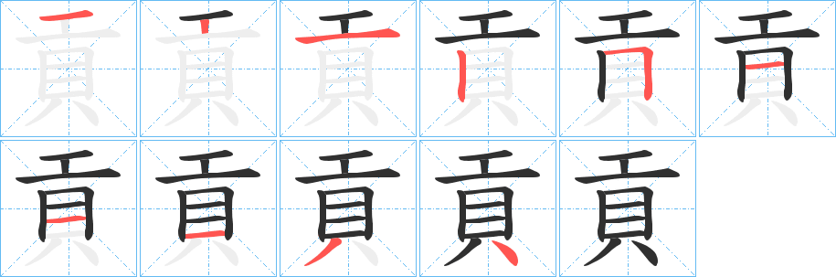 《貢》的笔顺分步演示（一笔一画写字）