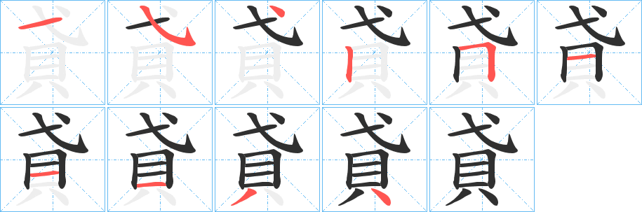《貣》的笔顺分步演示（一笔一画写字）