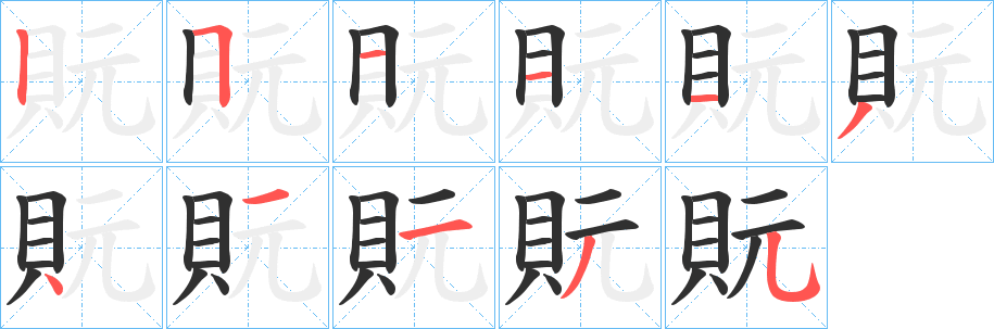 《貦》的笔顺分步演示（一笔一画写字）