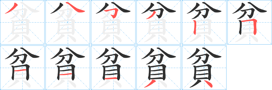 《貧》的笔顺分步演示（一笔一画写字）