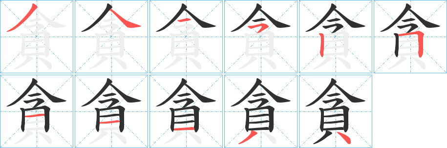 《貪》的笔顺分步演示（一笔一画写字）