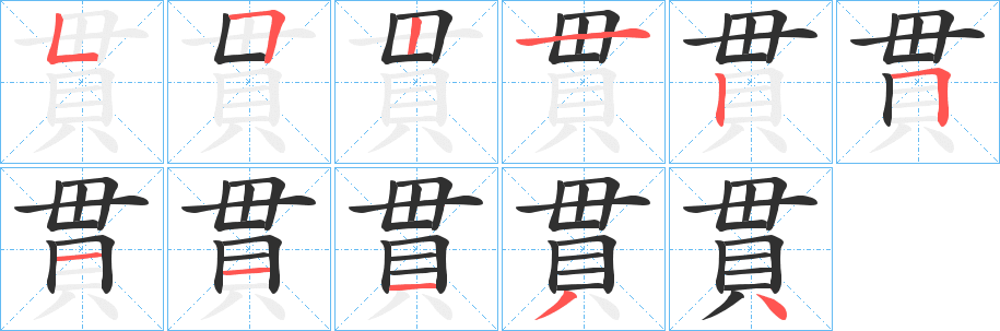 《貫》的笔顺分步演示（一笔一画写字）