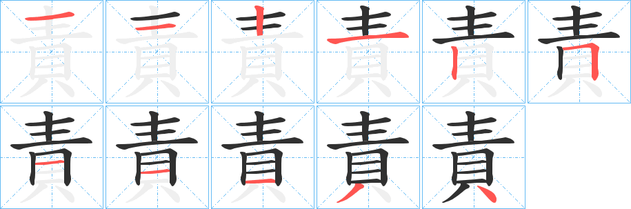 《責》的笔顺分步演示（一笔一画写字）