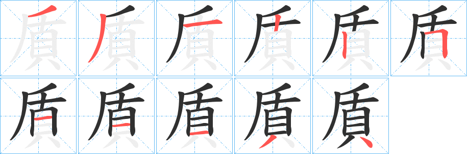 《貭》的笔顺分步演示（一笔一画写字）