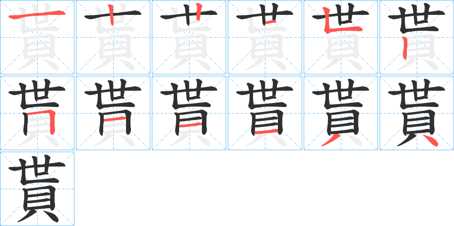 《貰》的笔顺分步演示（一笔一画写字）