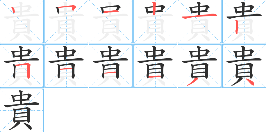 《貴》的笔顺分步演示（一笔一画写字）