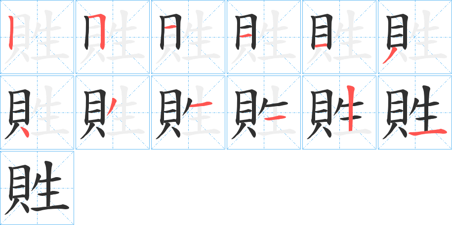 《貹》的笔顺分步演示（一笔一画写字）