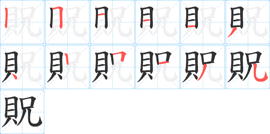 《貺》的笔顺分步演示（一笔一画写字）