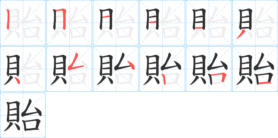 《貽》的笔顺分步演示（一笔一画写字）