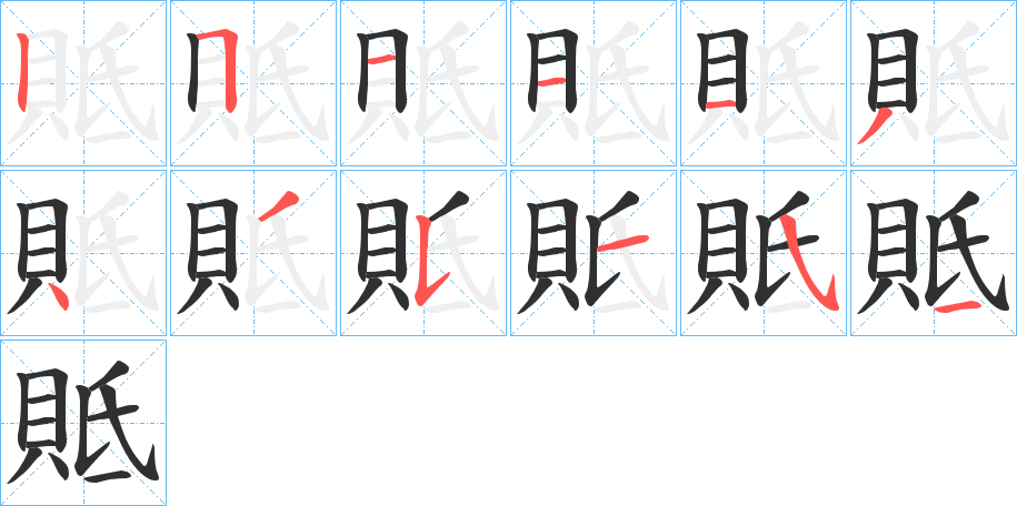 《貾》的笔顺分步演示（一笔一画写字）