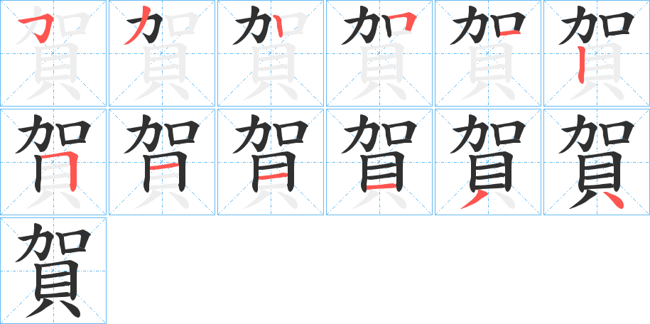 《賀》的笔顺分步演示（一笔一画写字）