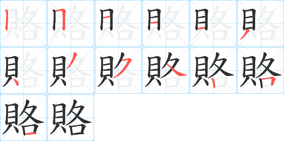 《賂》的笔顺分步演示（一笔一画写字）
