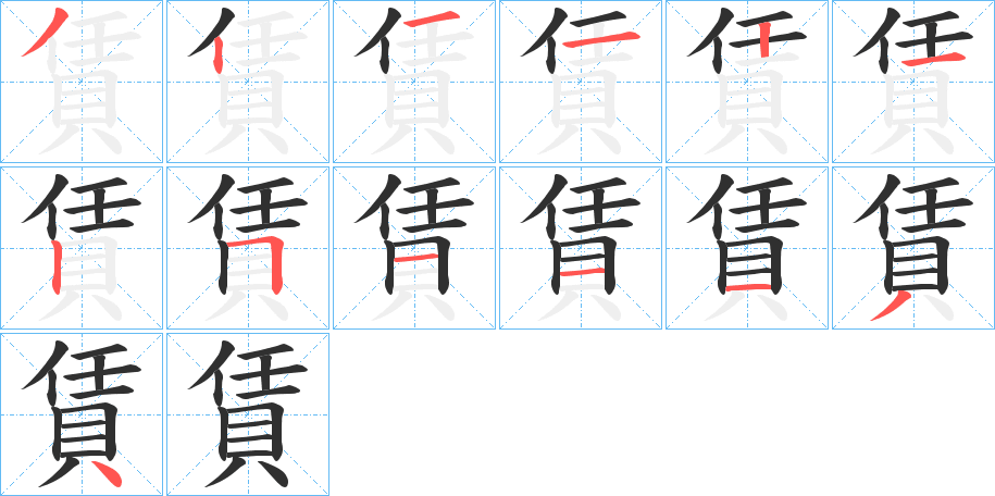 《賃》的笔顺分步演示（一笔一画写字）