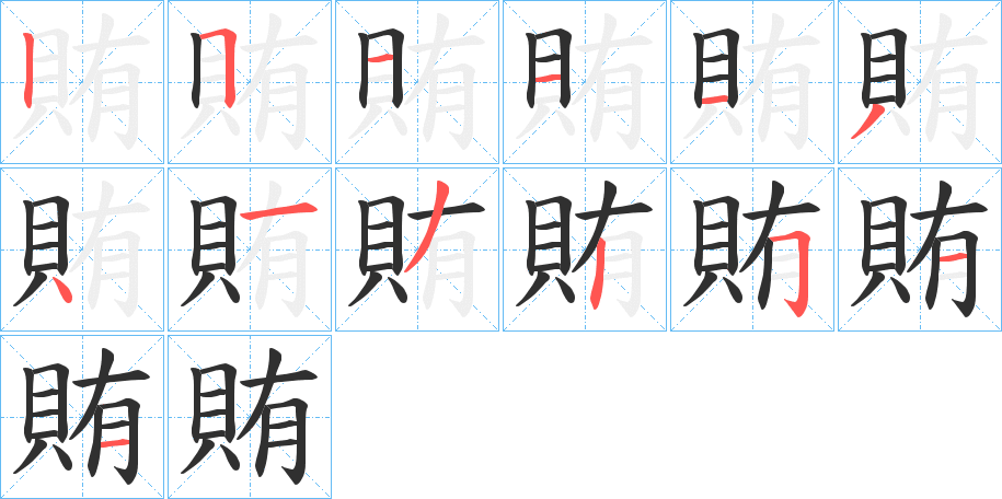 《賄》的笔顺分步演示（一笔一画写字）