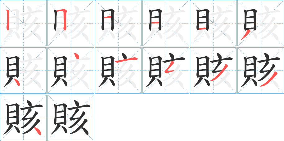 《賅》的笔顺分步演示（一笔一画写字）