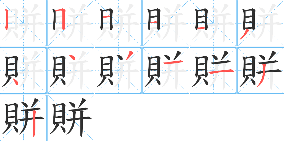 《賆》的笔顺分步演示（一笔一画写字）