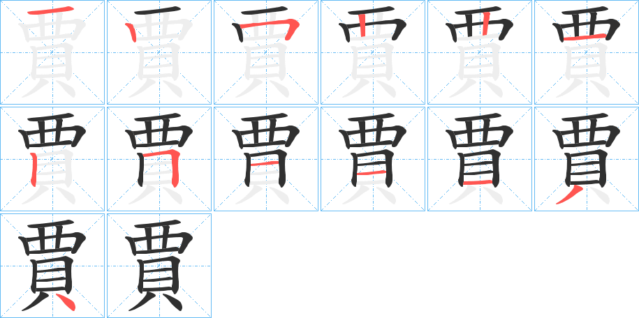 《賈》的笔顺分步演示（一笔一画写字）