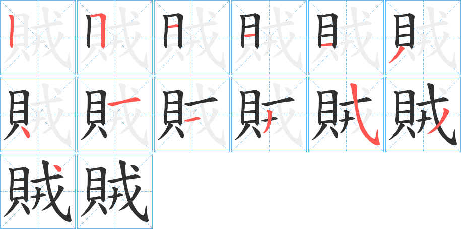 《賊》的笔顺分步演示（一笔一画写字）