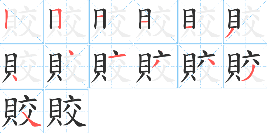《賋》的笔顺分步演示（一笔一画写字）